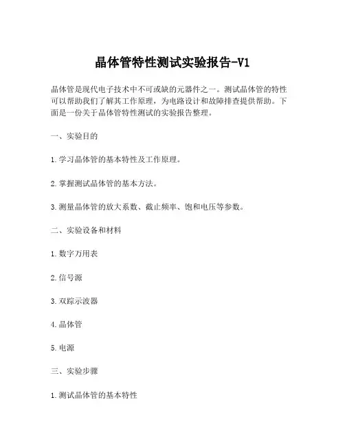 晶体管特性测试实验报告-V1