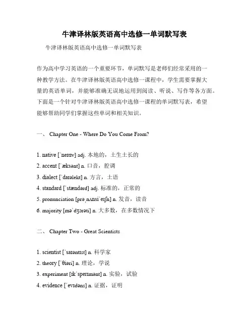 牛津译林版英语高中选修一单词默写表