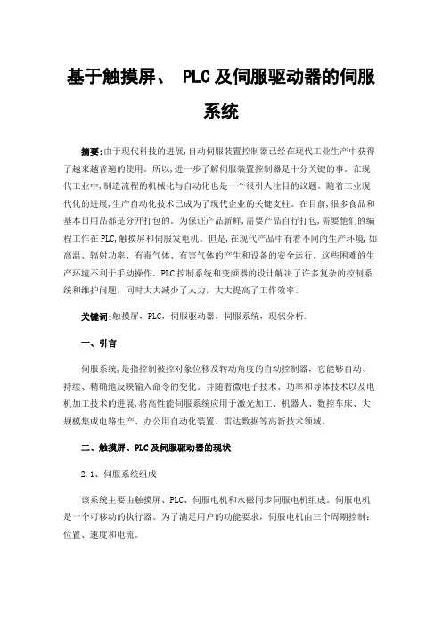 基于触摸屏、PLC及伺服驱动器的伺服系统