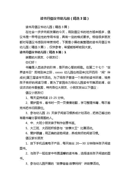 读书月倡议书幼儿园（精选3篇）