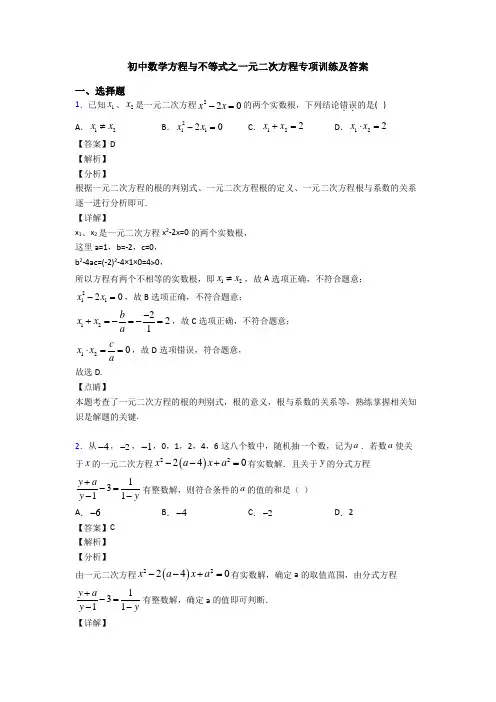 初中数学方程与不等式之一元二次方程专项训练及答案