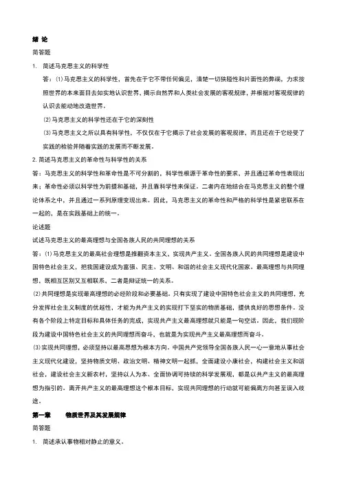 自考马克思基本原理概论简答题和论述题整理