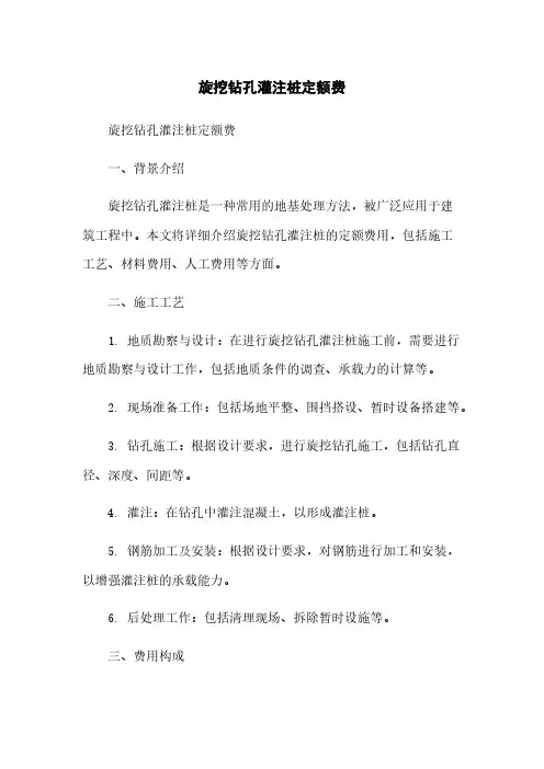旋挖钻孔灌注桩定额费