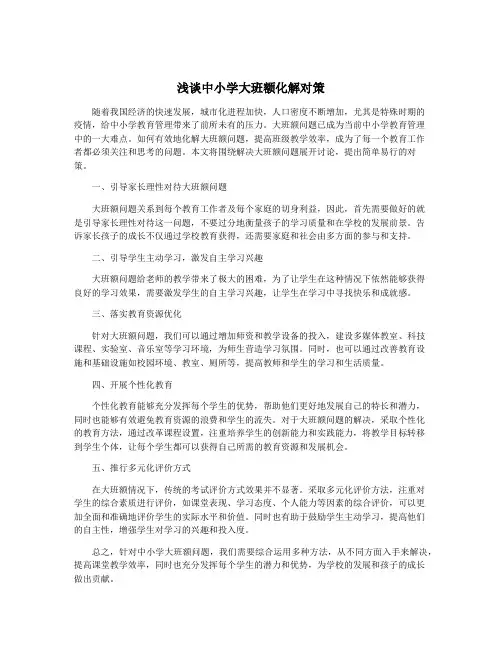 浅谈中小学大班额化解对策