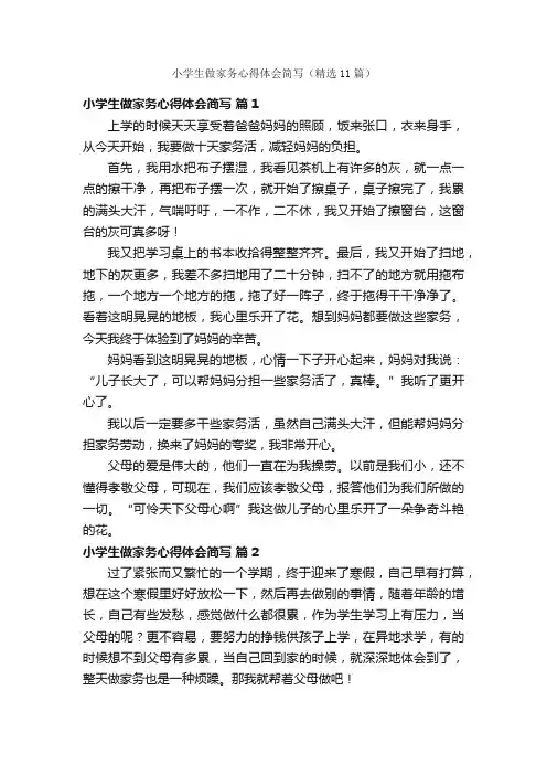 小学生做家务心得体会简写（精选11篇）