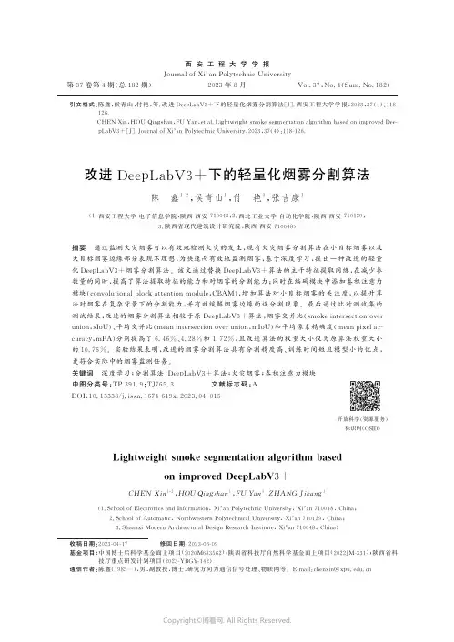 改进DeepLabV3+下的轻量化烟雾分割算法