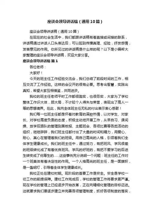 座谈会领导讲话稿（通用10篇）