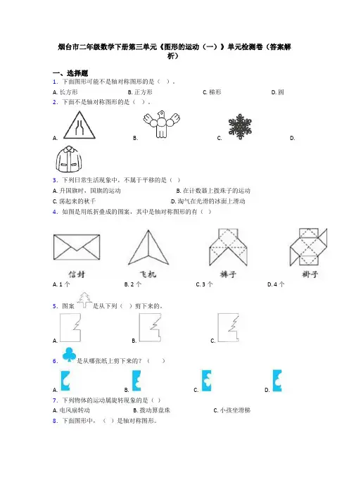 烟台市二年级数学下册第三单元《图形的运动(一)》单元检测卷(答案解析)