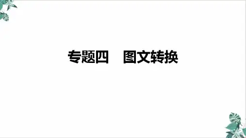 高三语文新高考复习四图文转换优秀PPT课件