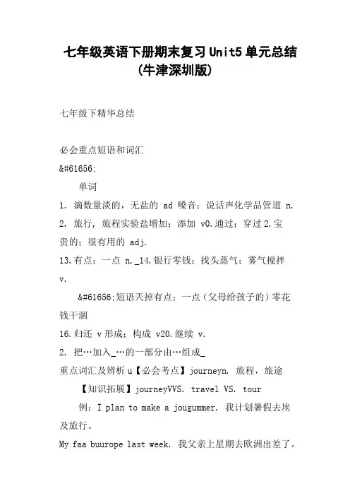七年级英语下册期末复习Unit5单元总结牛津深圳版