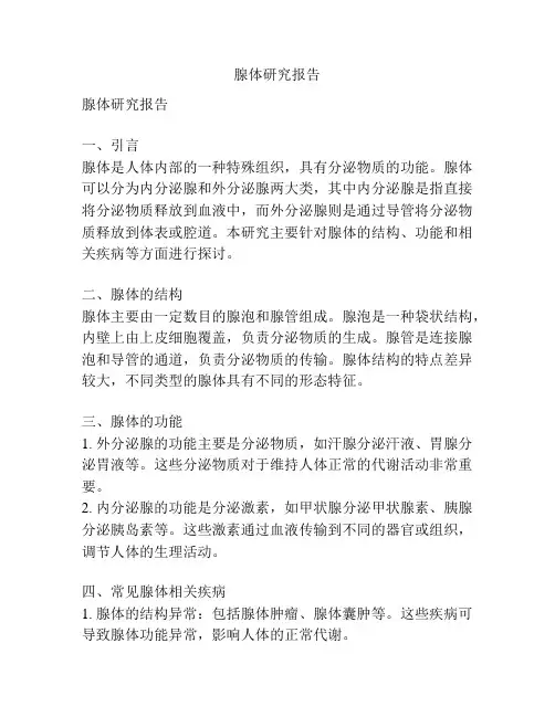 腺体研究报告