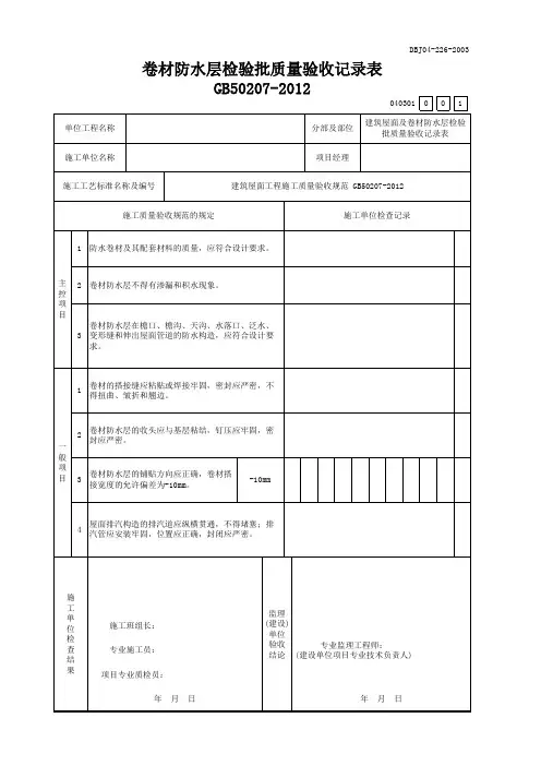 卷材防水层检验批质量验收记录表