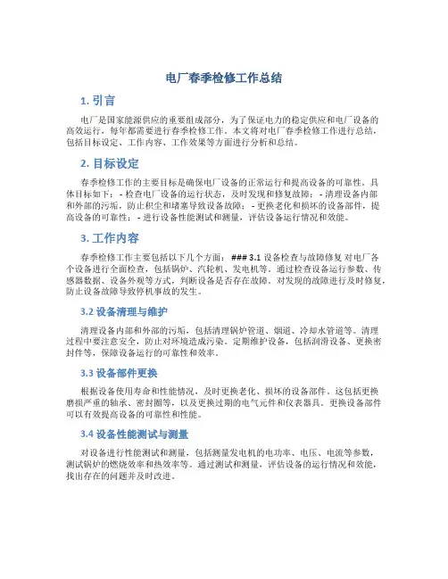 电厂春季检修工作总结