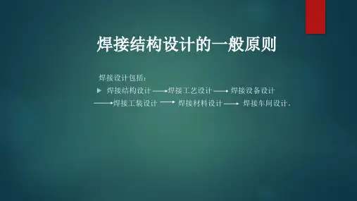 焊接结构设计的一般原则