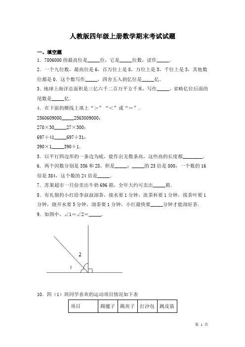 人教版四年级上册数学期末考试试卷及答案