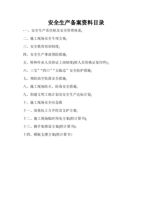 安全生产备案资料目录