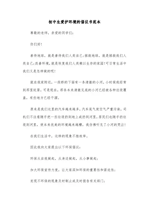初中生爱护环境的倡议书范本（2篇）