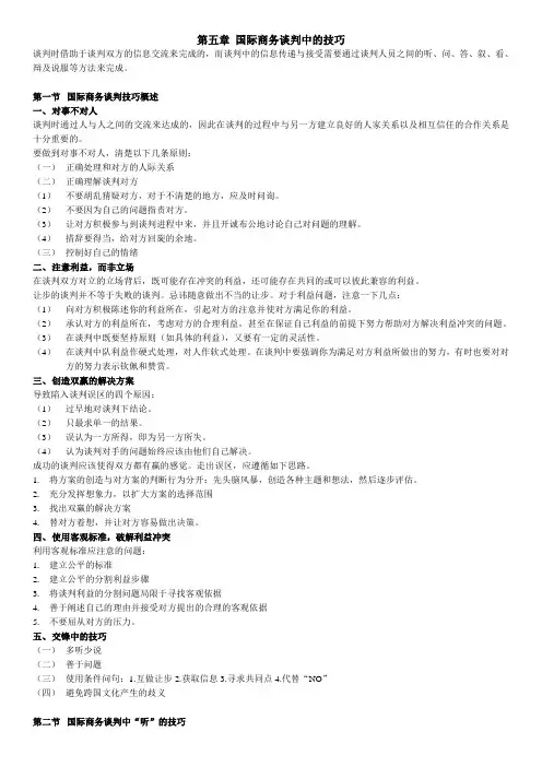 国际商务谈判(自学考)第五章