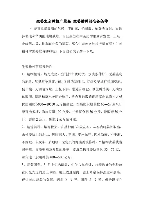 生姜怎么种植产量高 生姜播种前准备条件.doc