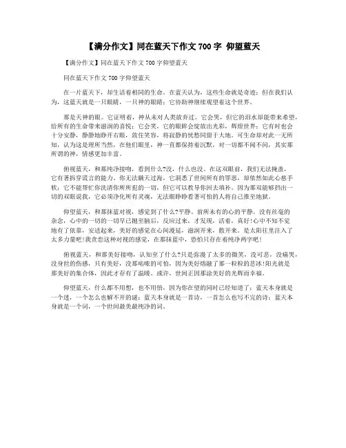 【满分作文】同在蓝天下作文700字 仰望蓝天