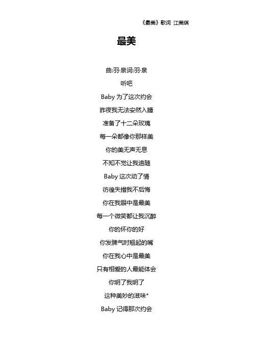 《最美》歌词 江美琪