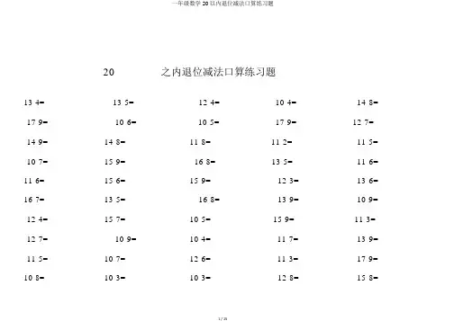 一年级数学20以内退位减法口算练习题 3