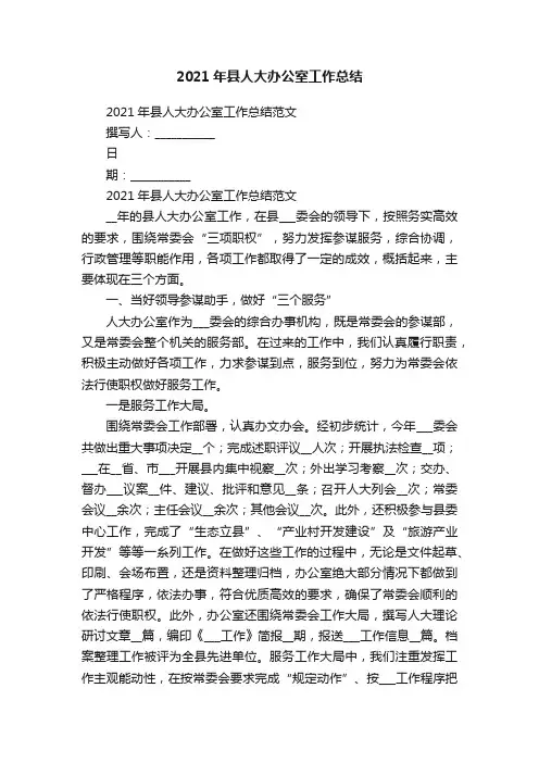 2021年县人大办公室工作总结
