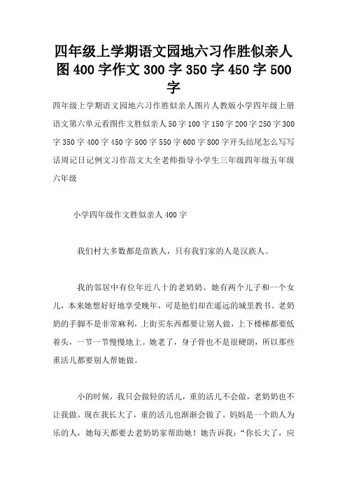 四年级上学期语文园地六习作胜似亲人图400字作文300字350字450字500字