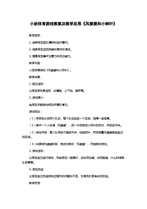 小班体育游戏教案及教学反思《风婆婆和小树叶》
