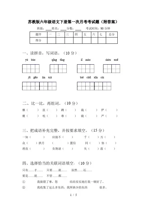 苏教版六年级语文下册第一次月考考试题(附答案)