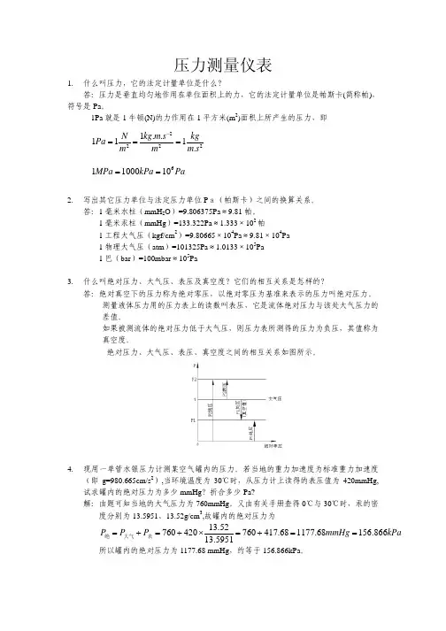 (五)压力测量仪表