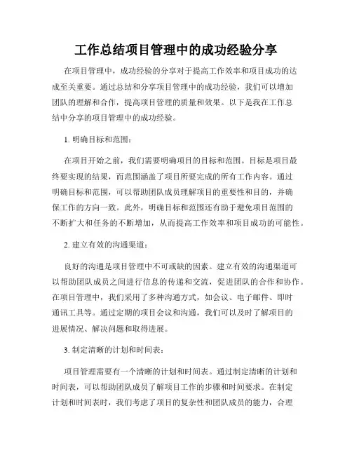 工作总结项目管理中的成功经验分享
