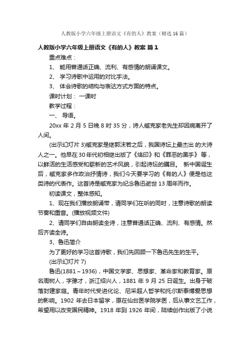人教版小学六年级上册语文《有的人》教案（精选16篇）
