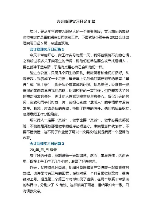 会计助理实习日记5篇
