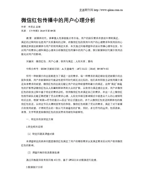 微信红包传播中的用户心理分析