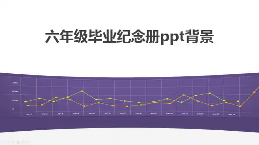 六年级毕业纪念册ppt背景