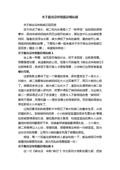 关于熊出没伴我熊芯观后感（精选15篇）