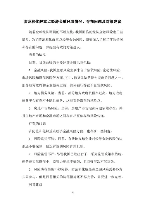 防范和化解重点经济金融风险情况、存在问题及对策建议