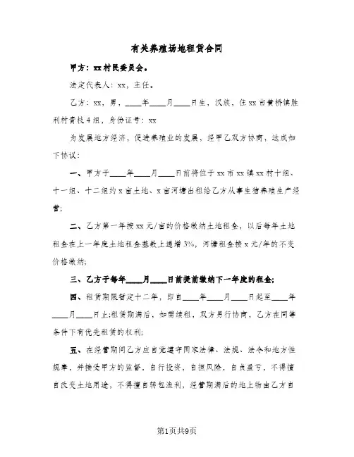有关养殖场地租赁合同(4篇)