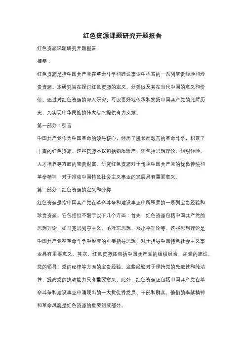 红色资源课题研究开题报告