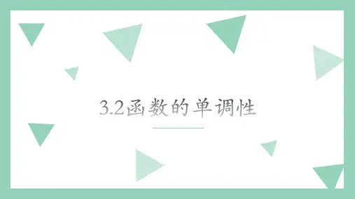 函数的单调性ppt课件
