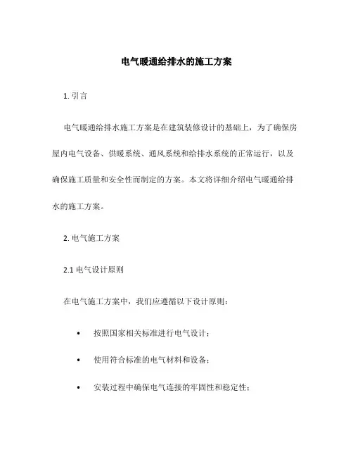 电气暖通给排水的施工方案