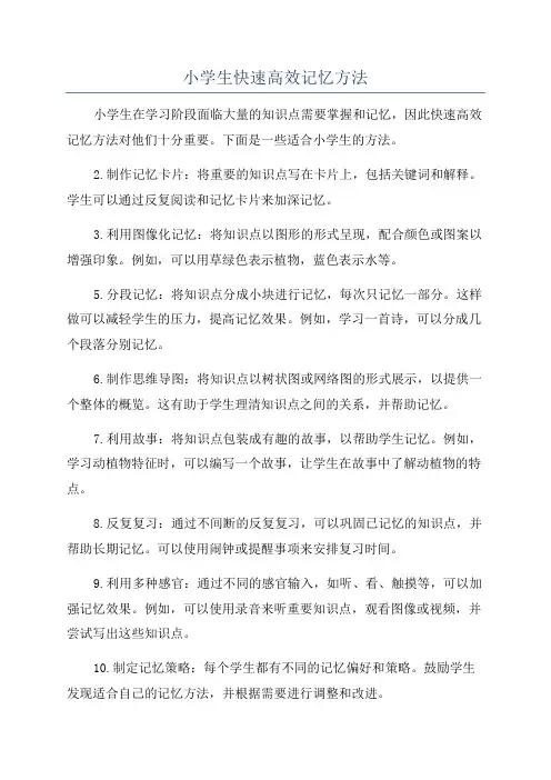 小学生快速高效记忆方法
