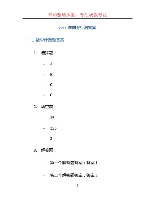 2011年国考行测答案