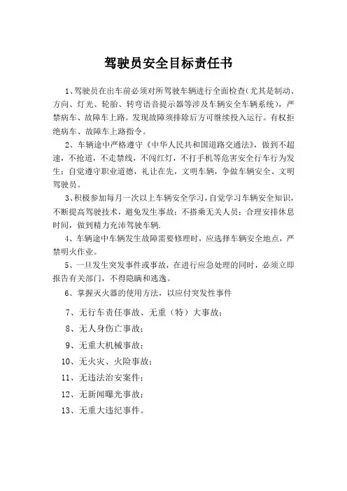 驾驶员安全目标责任书