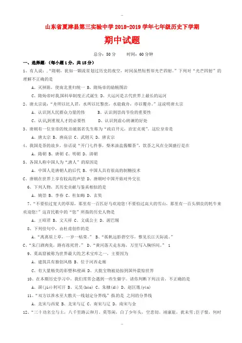 最新山东省夏津县2018-2019学年七年级历史下学期期中试题新人教版(有标准答案)