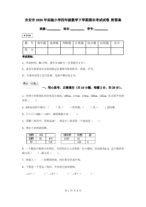吉安市2020年实验小学四年级数学下学期期末考试试卷 附答案