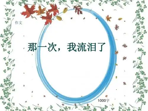 小学四年级作文《那一次,我流泪了》1000字(共12页PPT)