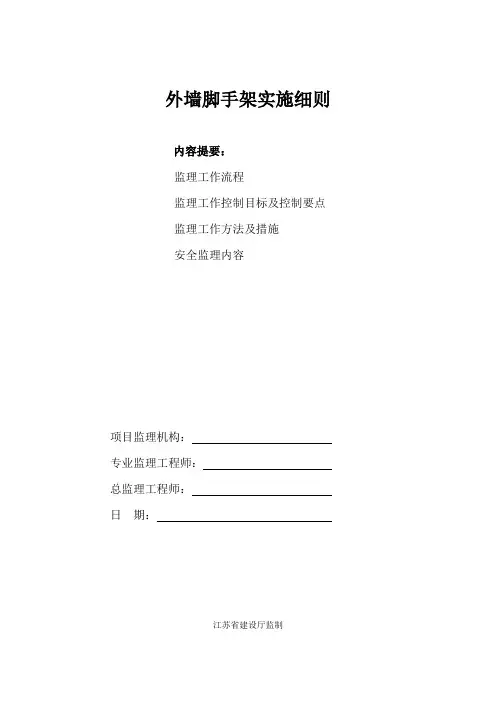 江苏省外墙脚手架施工实施细则