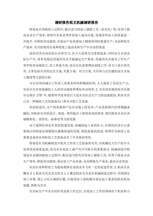 调研报告范文 机械调研报告 精品